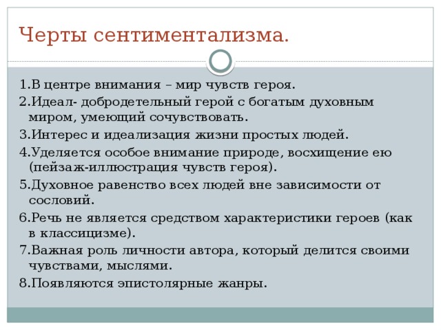 Сентиментализм   вторая половина 18 в. (от франц.sentiment – «чувство») Задача – заставить читателя сопереживать, сочувствовать героям, вызвать слезы умиления. 
