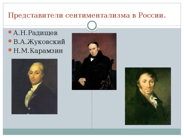Черты сентиментализма. 1.В центре внимания – мир чувств героя. 2.Идеал- добродетельный герой с богатым духовным миром, умеющий сочувствовать. 3.Интерес и идеализация жизни простых людей. 4.Уделяется особое внимание природе, восхищение ею (пейзаж-иллюстрация чувств героя). 5.Духовное равенство всех людей вне зависимости от сословий. 6.Речь не является средством характеристики героев (как в классицизме). 7.Важная роль личности автора, который делится своими чувствами, мыслями. 8.Появляются эпистолярные жанры. 
