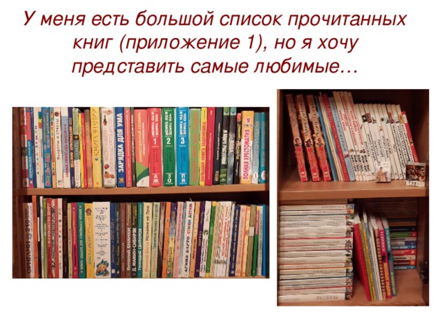 У меня есть большой список прочитанных книг (приложение 1), но я хочу представить самые любимые… 