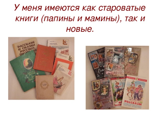 У меня имеются как староватые книги (папины и мамины), так и новые. 