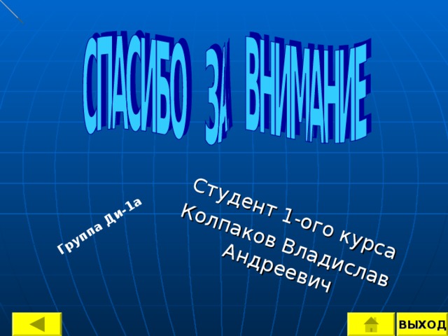 Группа Ди-1а Студент 1-ого курса Колпаков Владислав Андреевич ВЫХОД 