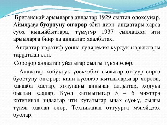 Британскай арыыларга андаатар 1929 сылтан олохсуйар. Айылҕаҕа буортуну оҥорор эбит диэн андаатары харса суох кыдыйбыттара, түмүгэр 1937 сыллаахха ити арыыларга биир да андаатар хаалбатах.  Андаатар паратиф уонна туляремия курдук ыарыылары тарҕатыан сөп.  Сороҕор андаатар уйатыгар сылгы түһэн өлөр.  Андаатар хойуутук үөскээбит сылыгар оттуур сиргэ буортуну оҥорор: кини күөллэр кытыыларыгар хороон, ханааба хастар, ходуһаны аннынан алдьатар, ходуһа быстан хаалар. Күөл кытыытыгар 5 – 6 миэтэрэ кэтитинэн андаатар ити кутатыгар ынах сүөһү, сылгы түһэн хаалан өлөр. Техниканан оттуурга мэһэйдээх буолар.
