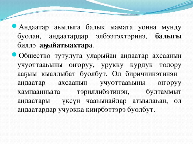 Андаатар аһылыга балык ыамата уонна мунду буолан, андаатардар элбээтэхтэринэ, балыгы биллэ аҕыйатыахтар а. Общество тутулуга уларыйан андаатар ахсаанын учуоттааһыны оҥоруу, урукку курдук толору ааҕыы кыаллыбат буолбут. Ол биричиинэтинэн андаатар ахсаанын учуоттааһыны оҥоруу хампаанньата тэриллибэтинэн, бултаммыт андаатары үксүн чааһынайдар атыылаһан, ол андаатардар учуокка киирбэттэрэ буолбут.