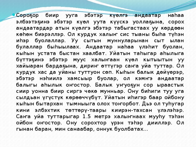 Сороҕор биир ууга эбэтэр күөлгэ андаатар наһаа элбээтэҕинэ эбэтэр күөл уута күүскэ уоллаҕына, сорох андаатардар атын күөлгэ эбэтэр табыгастаах уу көрдөөн көһөн биэрэллэр. Ол курдук халыҥ сис тыаны быһа түһэн иһэр буолаллар. Уу сытын муннуларынан сыт ылан булаллар быһыылаах. Андаатар наһаа үлэһит буолан, кыһын устата быстан хаалбат. Уйатын таһыгар аһылыга бүттэҕинэ эбэтэр муус халыҥаан күөл кытыытын уу хайыаран бардаҕына, дириҥ өттүгэр саҥа уйа туттар. Ол курдук хас да уйаны туттуон сөп. Кыһын балык дөйүөрэр, эбэтэр нэһиилэ хамсыыр буолар, ол кэмҥэ андаатар балыгы аһылык оҥостор. Балык уҥуоҕун сор ыраастык сиир уонна биир сиргэ чөкө мунньар. Ону биһиги туу уга сылдьан үгүстүк көрөөччүбүт. Уйатын иһигэр баар ойбону кыһын бытархан тымныыга олох тоҥорбот. Дьэ ол туһугар кини элбэхтик төттөрү-таары киирэн-тахсан үлэлэһэр. Саҥа уйа туттарыгар 1.5 метрэ халыҥнаах мууһу тэһэн ойбон оҥостор. Ону сорохтор үрэн тэһэр дииллэр. Ол гынан баран, мин санаабар, оннук буолбатах...