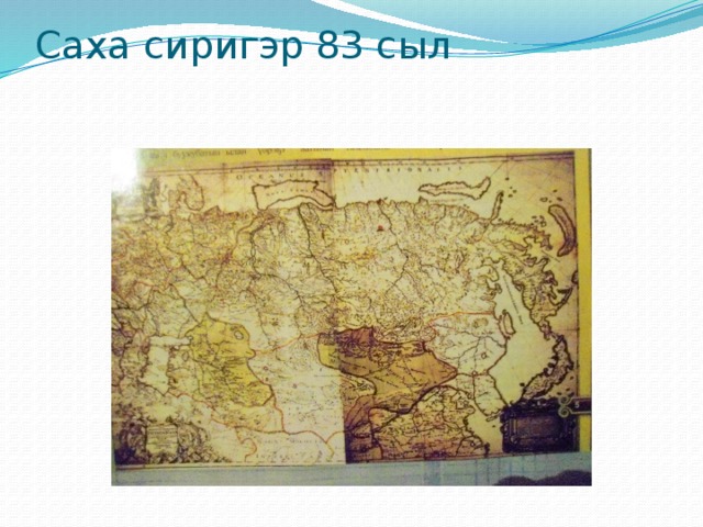 Саха сиригэр 83 сыл