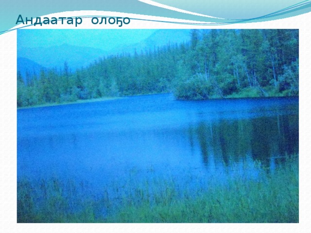 Андаатар олоҕо
