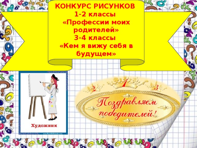 КОНКУРС РИСУНКОВ 1-2 классы «Профессии моих родителей» 3-4 классы «Кем я вижу себя в будущем» 
