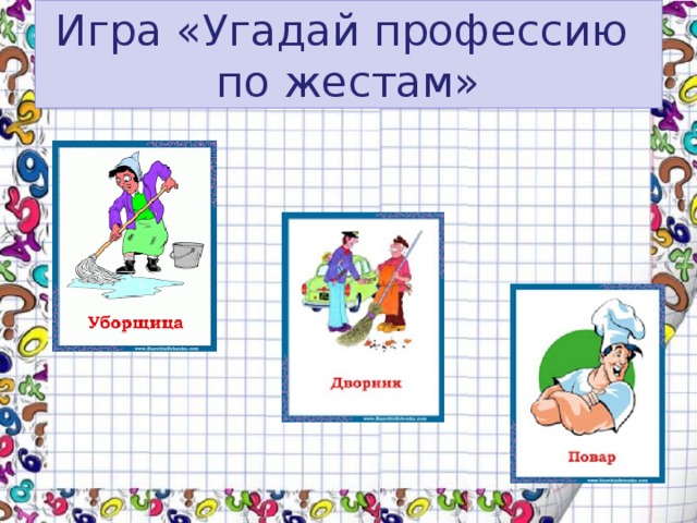 Игра «Угадай профессию  по жестам» 