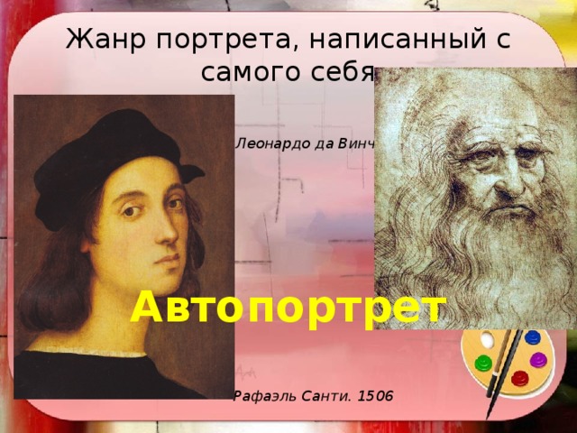 Жанр портрета, написанный с самого себя Леонардо да Винчи Автопортрет Рафаэль Санти. 1506 