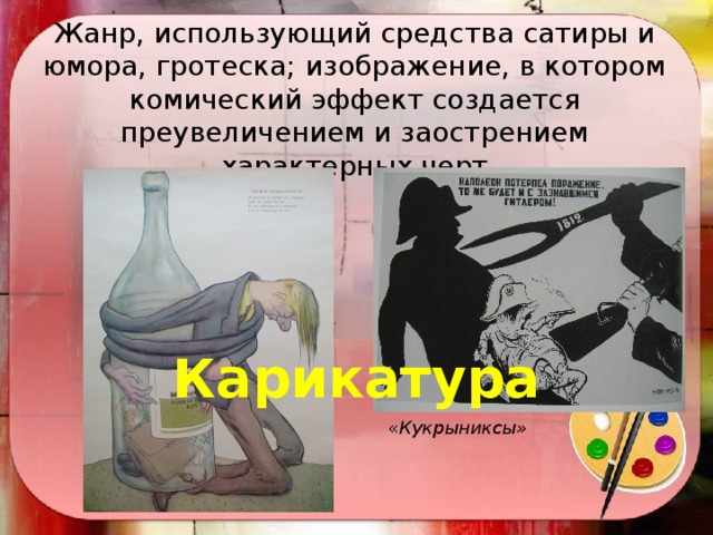 Жанр, использующий средства сатиры и юмора, гротеска; изображение, в котором комический эффект создается преувеличением и заострением характерных черт Карикатура « Кукрыниксы» 