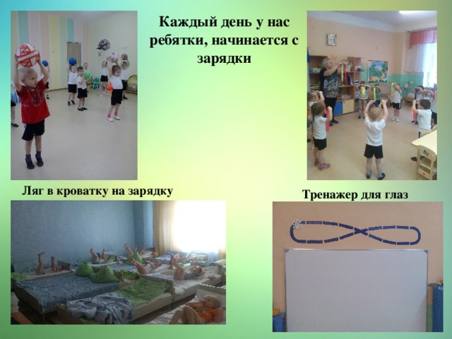 Каждый день у нас ребятки, начинается с зарядки Ляг в кроватку на зарядку Тренажер для глаз 