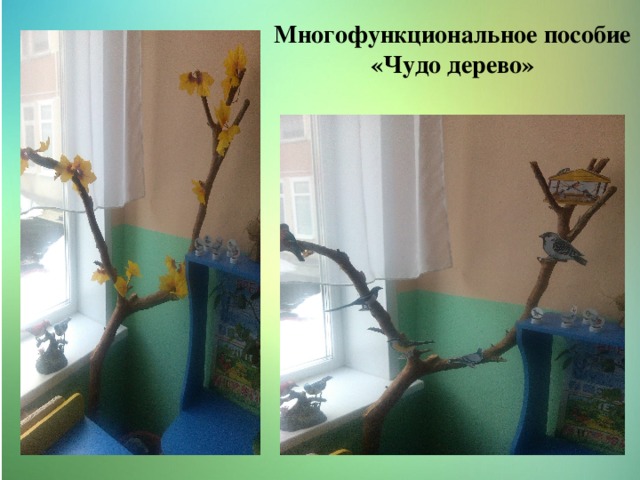 Многофункциональное пособие «Чудо дерево» 