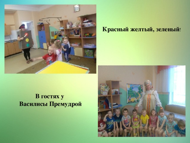 Красный желтый, зеленый ! В гостях у Василисы Премудрой 