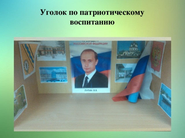 Уголок по патриотическому воспитанию 