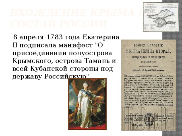 Вхождение Крыма в состав России  8 апреля 1783 года Екатерина II подписала манифест 