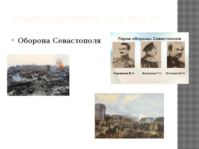 Крымская война 1854-1855 гг. Оборона Севастополя 