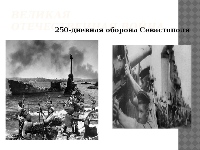 Великая Отечественная война 250-дневная оборона Севастополя 