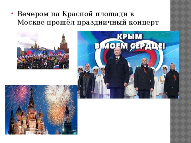 Вечером на Красной площади в Москве прошёл праздничный концерт 