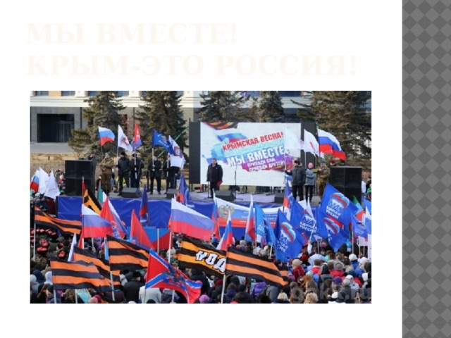 Мы вместе!  Крым-это Россия! 