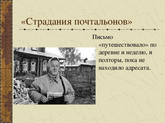 Письмо «путешествовало» по деревне и неделю, и полторы, пока не находило адресата. 