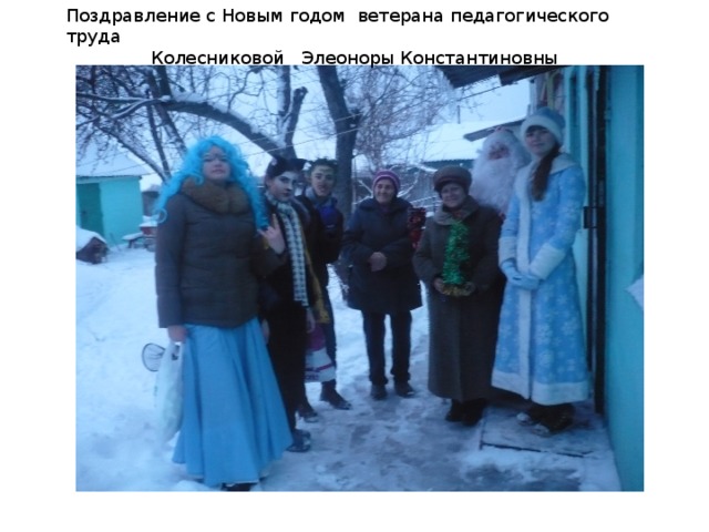 Поздравление с Новым годом ветерана педагогического труда Колесниковой Элеоноры Константиновны 