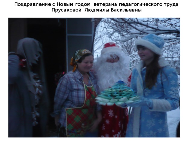 Поздравление с Новым годом ветерана педагогического труда Прусаковой Людмилы Васильевны 