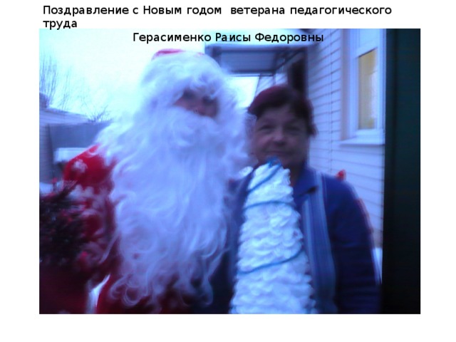 Поздравление с Новым годом ветерана педагогического труда Герасименко Раисы Федоровны 