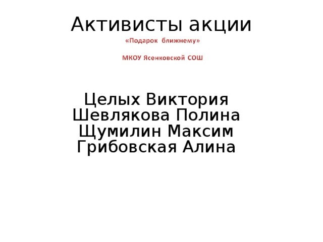 Активисты акции Целых Виктория Шевлякова Полина Щумилин Максим Грибовская Алина 