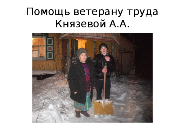 Помощь ветерану труда  Князевой А.А. 