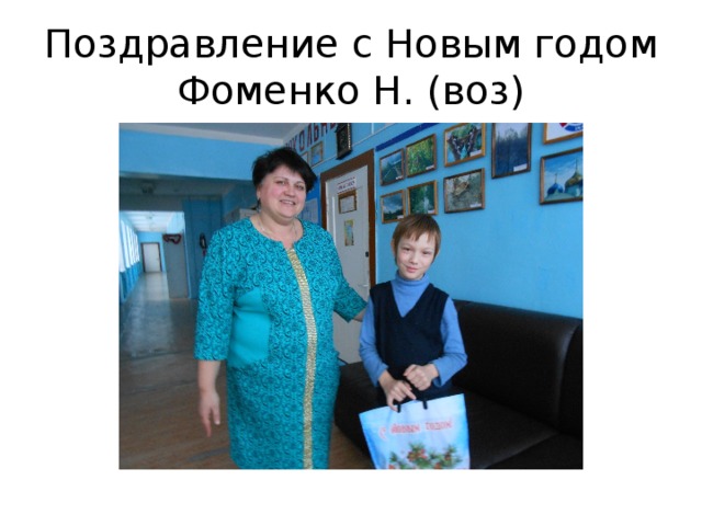 Поздравление с Новым годом Фоменко Н. (воз) 