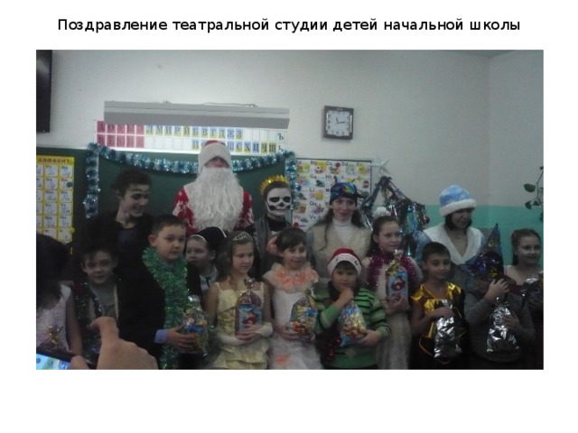 Поздравление театральной студии детей начальной школы 