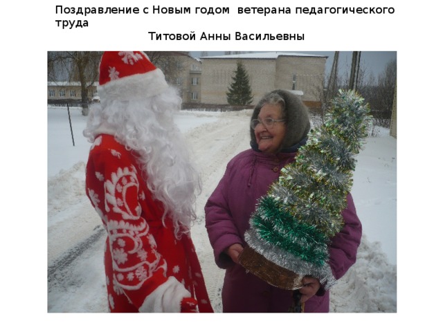 Поздравление с Новым годом ветерана педагогического труда Титовой Анны Васильевны 