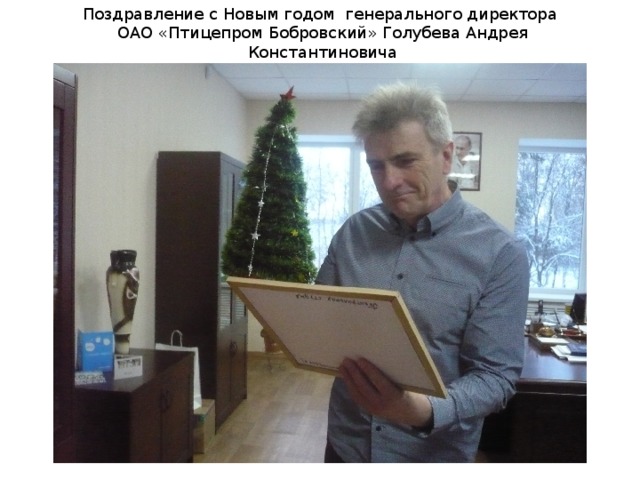 Поздравление с Новым годом генерального директора ОАО «Птицепром Бобровский» Голубева Андрея Константиновича 