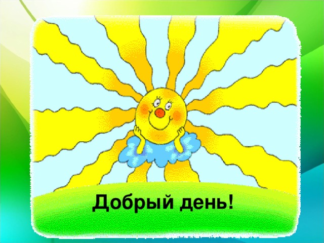 Добрый день!  