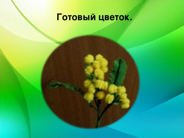 Готовый цветок. 