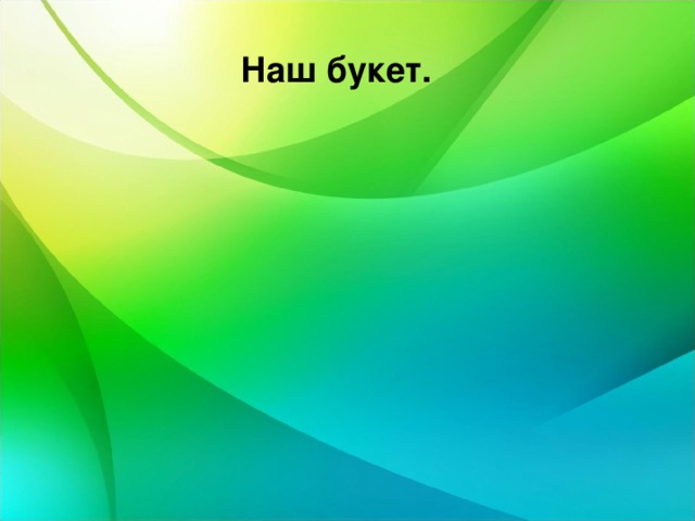 Наш букет. 