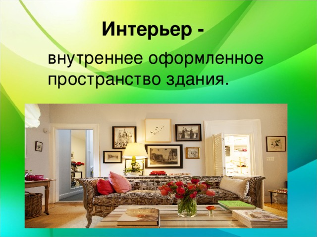  Интерьер - внутреннее оформленное пространство здания. 