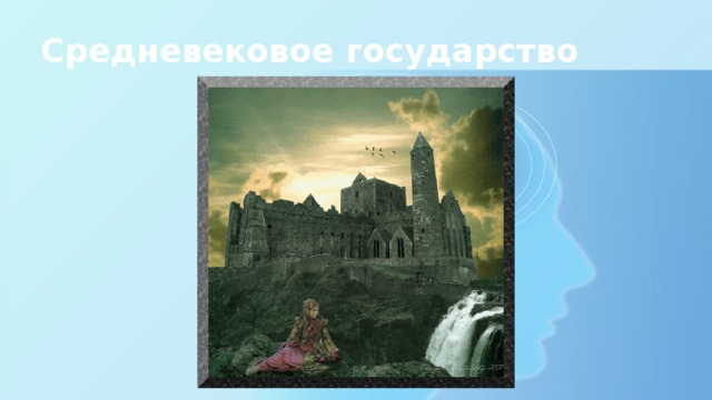 Средневековое государство 