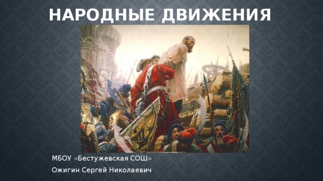 Народные движения МБОУ «Бестужевская СОШ» Ожигин Сергей Николаевич 