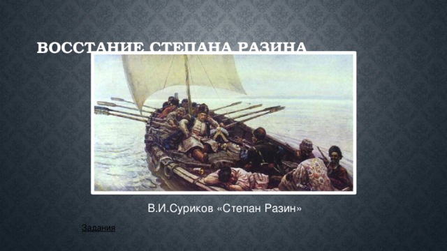 Восстание Степана Разина В.И.Суриков «Степан Разин» Задания  