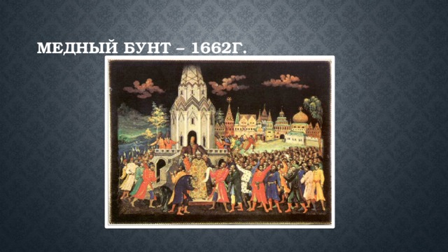 Медный бунт – 1662г. 