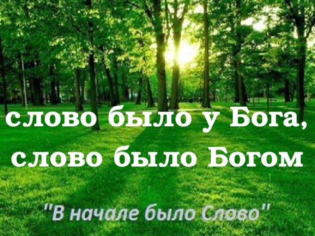 слово было у Бога, слово было Богом 