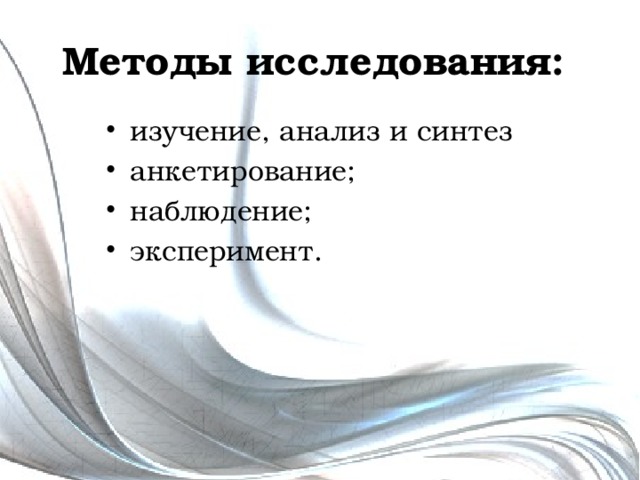 Методы исследования: изучение, анализ и синтез анкетирование; наблюдение; эксперимент. 