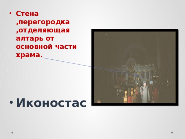 Стена ,перегородка ,отделяющая алтарь от основной части храма.  Иконостас 