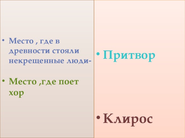     Притвор  Место , где в древности стояли некрещенные люди- Место ,где поет хор  Клирос 