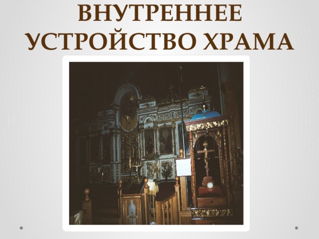 Внутреннее устройство храма 
