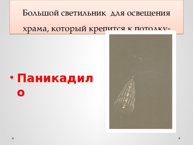Большой светильник для освещения храма, который крепится к потолку-  Паникадило 