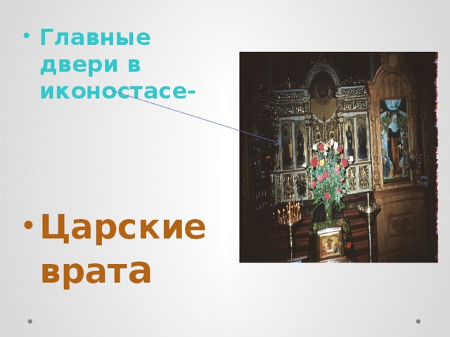 Главные двери в иконостасе- Царские врат а 