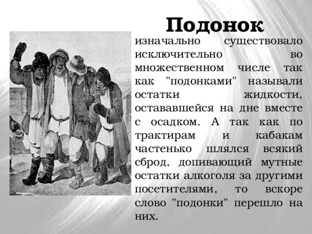 Подонок изначально существовало исключительно во множественном числе так как 