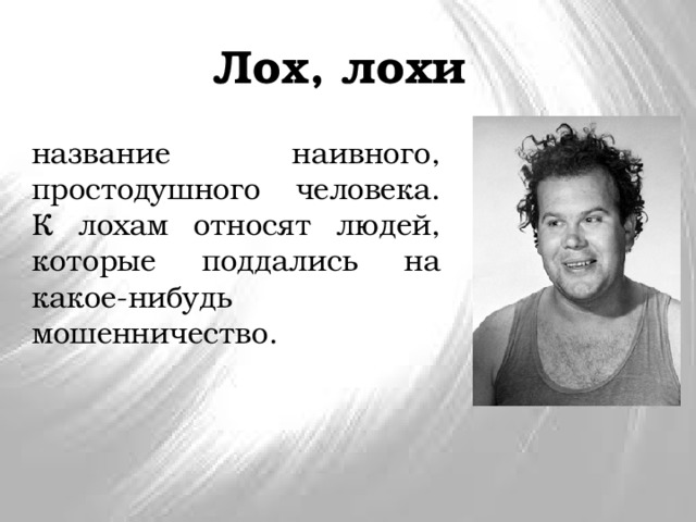 Лох, лохи название наивного, простодушного человека. К лохам относят людей, которые поддались на какое-нибудь мошенничество. 